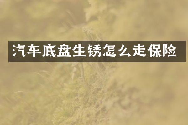 汽车底盘生锈怎么走保险