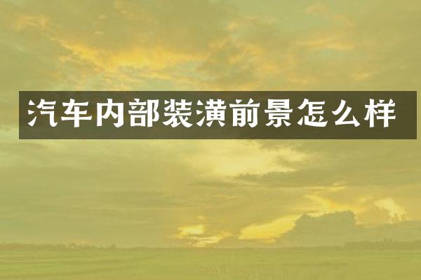 汽车内部装潢前景怎么样