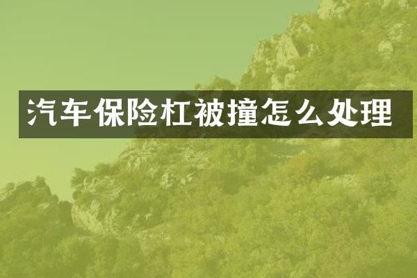 汽车保险杠被撞怎么处理