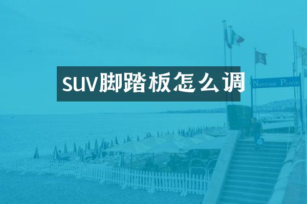 suv脚踏板怎么调