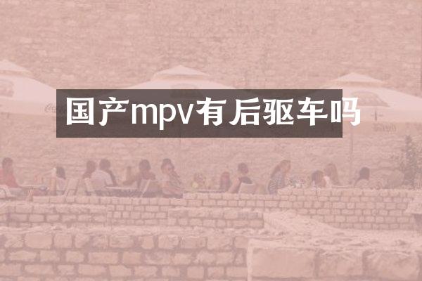 国产mpv有后驱车吗