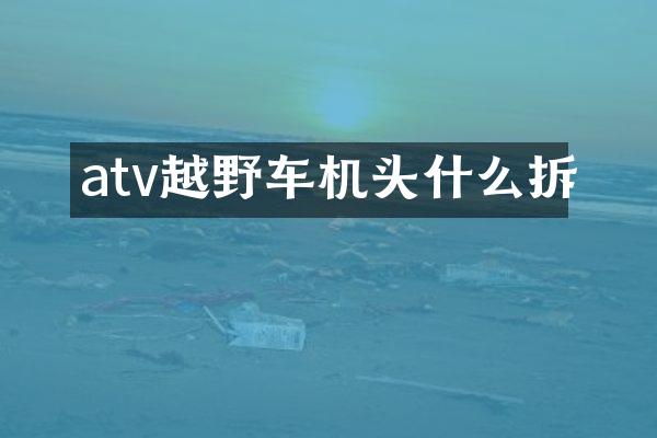 atv越野车机头什么拆