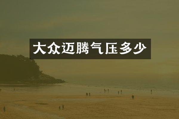 大众迈腾气压多少