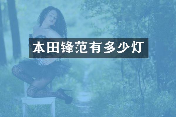 本田锋范有多少灯