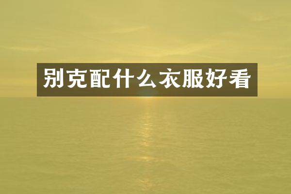 别克配什么衣服好看