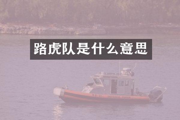 路虎队是什么意思