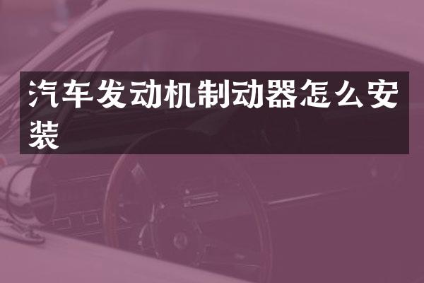 汽车发动机制动器怎么安装