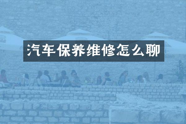 汽车保养维修怎么聊