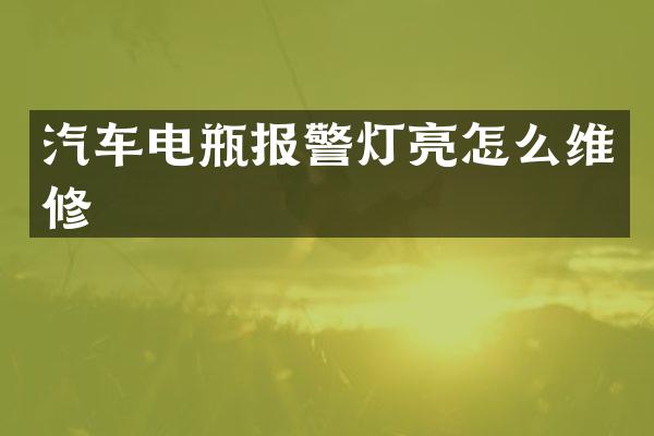 汽车电瓶报警灯亮怎么维修