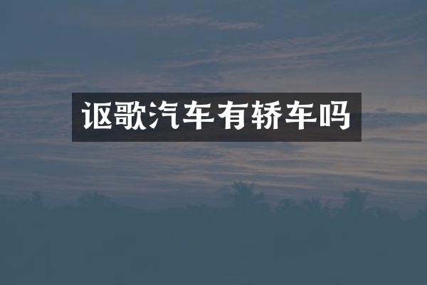 讴歌汽车有轿车吗