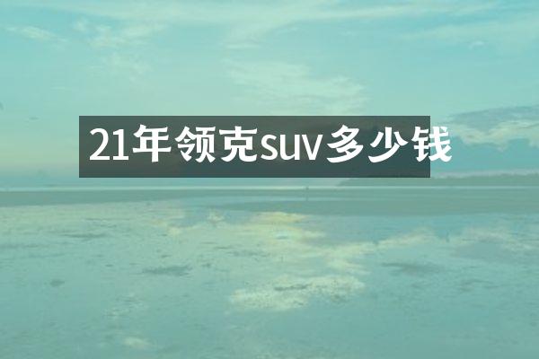 21年领克suv多少钱