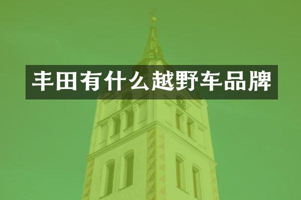 丰田有什么越野车品牌