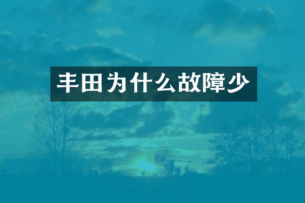 丰田为什么故障少
