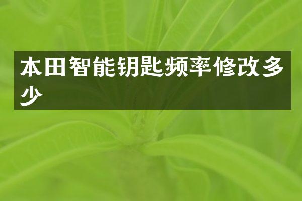 本田智能钥匙频率修改多少
