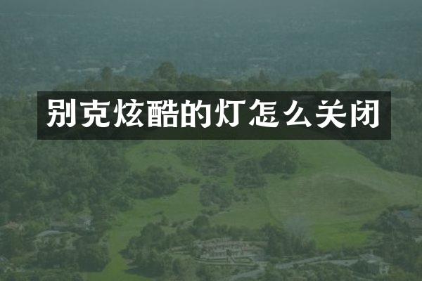 别克炫酷的灯怎么关闭