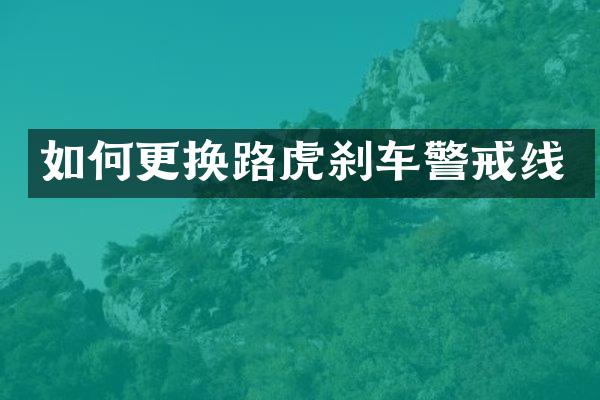 如何更换路虎刹车警戒线