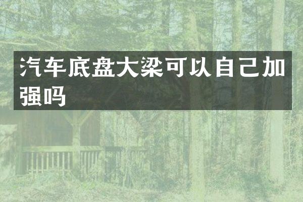 汽车底盘大梁可以自己加强吗