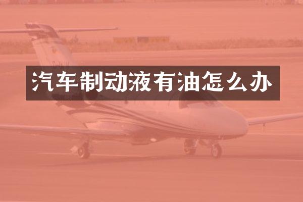 汽车制动液有油怎么办