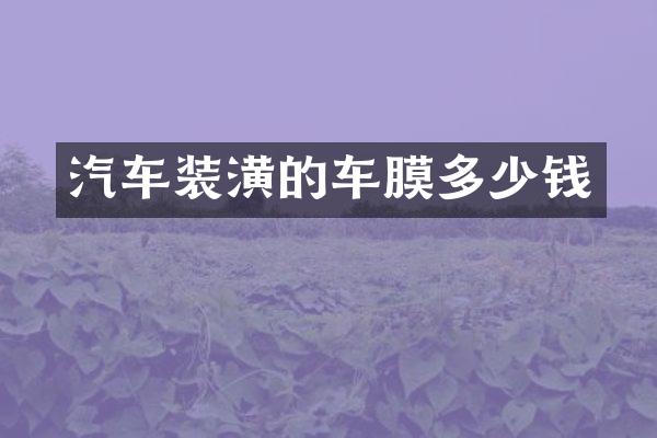 汽车装潢的车膜多少钱