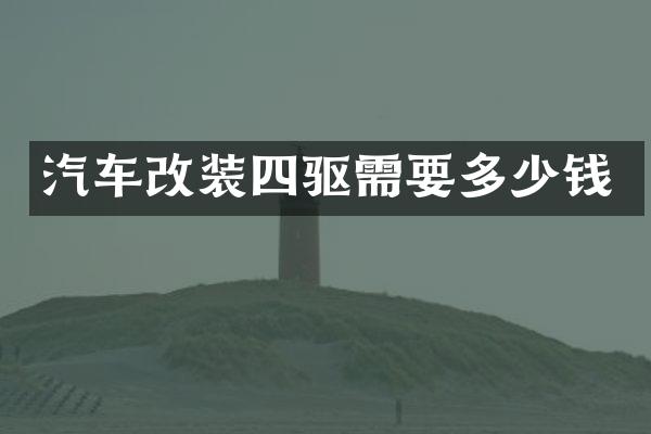 汽车改装四驱需要多少钱