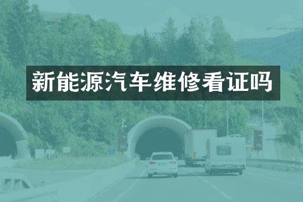 新能源汽车维修看证吗