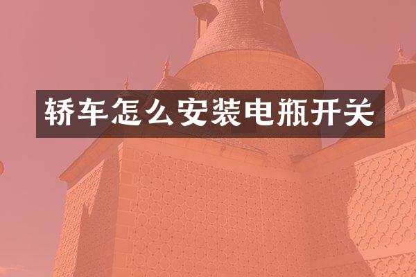 轿车怎么安装电瓶开关