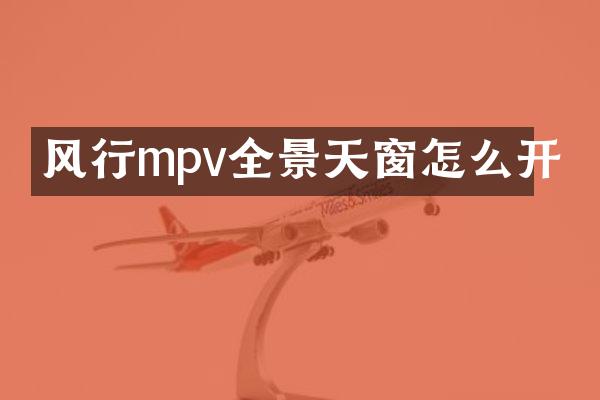 风行mpv全景天窗怎么开