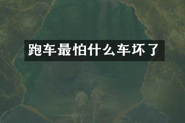 跑车最怕什么车坏了