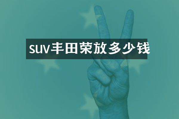 suv丰田荣放多少钱