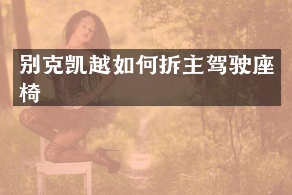 别克凯越如何拆主驾驶座椅
