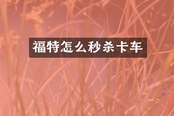 福特怎么秒杀卡车