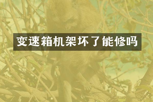变速箱机架坏了能修吗