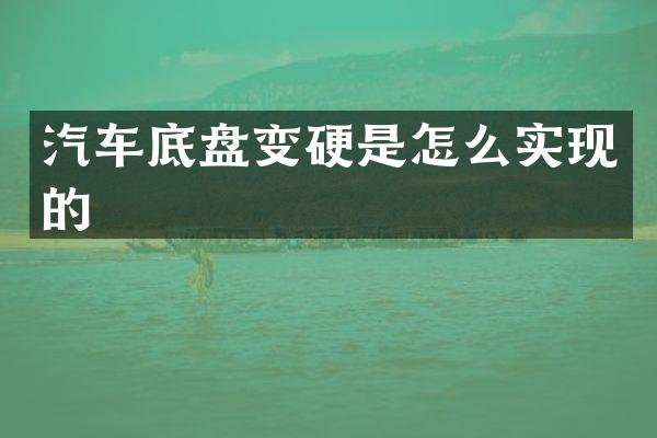 汽车底盘变硬是怎么实现的