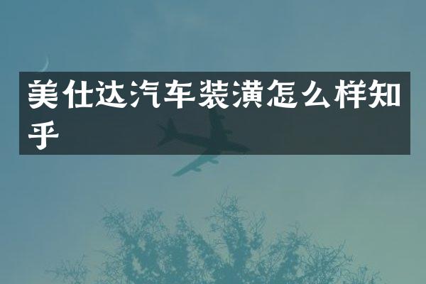 美仕达汽车装潢怎么样知乎
