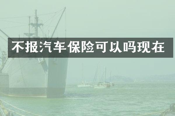 不报汽车保险可以吗现在