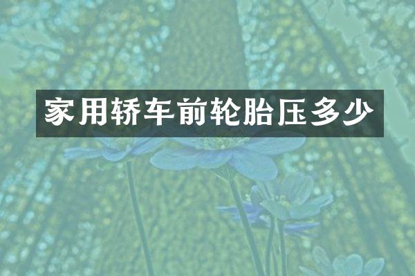 家用轿车前轮胎压多少