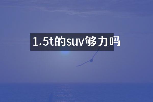 1.5t的suv够力吗