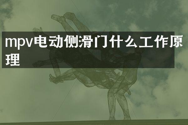 mpv电动侧滑门什么工作原理