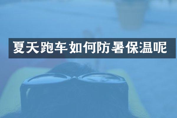 夏天跑车如何防暑保温呢