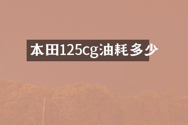 本田125cg油耗多少