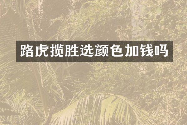 路虎揽胜选颜色加钱吗