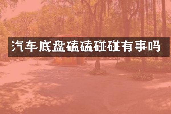 汽车底盘磕磕碰碰有事吗