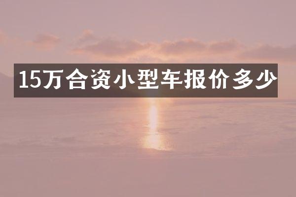 15万合资小型车报价多少