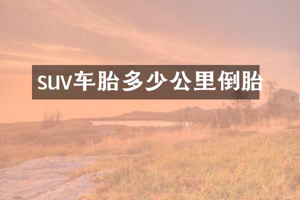 suv车胎多少公里倒胎