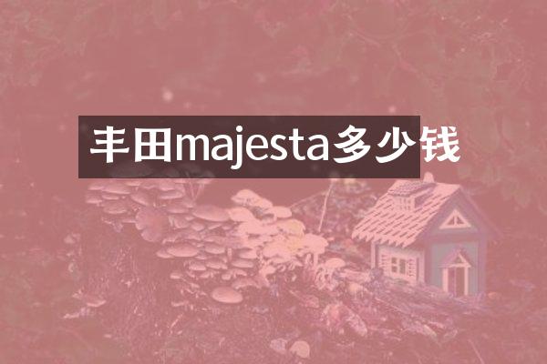丰田majesta多少钱