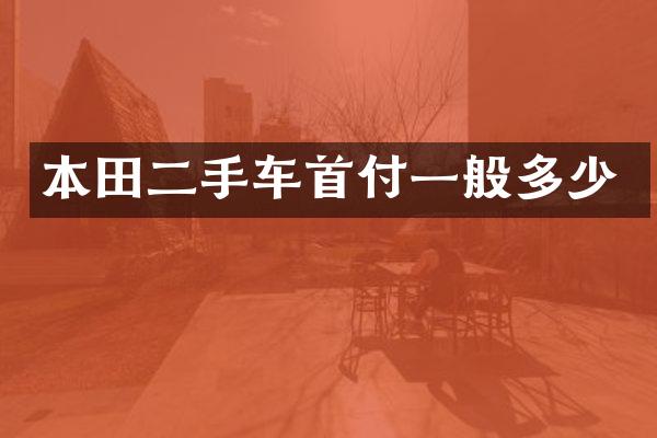 本田二手车首付一般多少