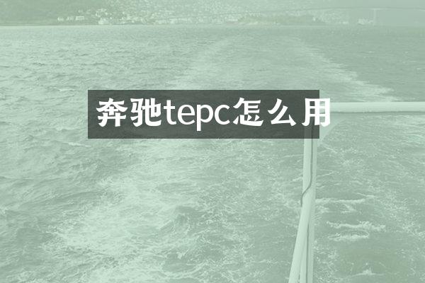 奔驰tepc怎么用