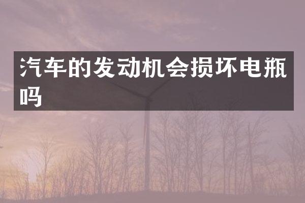 汽车的发动机会损坏电瓶吗
