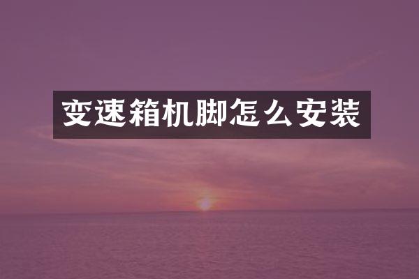 变速箱机脚怎么安装