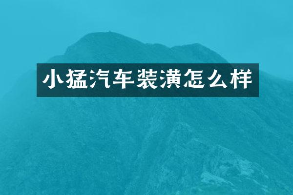 小猛汽车装潢怎么样